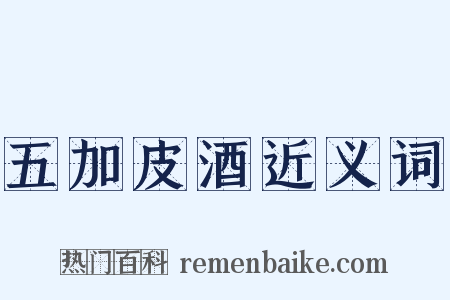 五加皮酒近义词是什么意思的图片